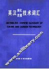 英汉焦化炭素技术词汇 封面