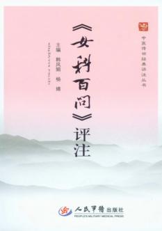 《女科百问》评注