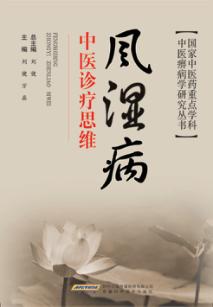 风湿病中医诊疗思维 封面