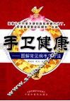 手卫健康  图解常见病手穴疗法 封面