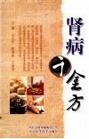 肾病千金方 封面