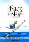 不生气的生活 封面