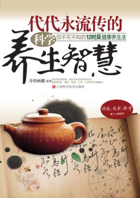 代代永流传的科学养生智慧  你不可不知的12时辰健康养生法 封面
