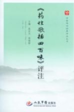 药性歌括四百味评注 封面
