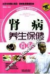 肾病养生保健百科 封面