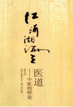 江河湖海之医道  中医的悖论 封面