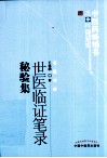 中医药畅销书选粹  世医临证笔录秘验集 封面