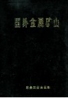 国外金属矿山情报资料 封面