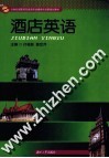 酒店英语 封面