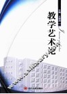 教学艺术论 封面