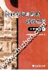 新课程实验教材精粹选评  小学语文卷 封面
