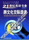 跨文化交际选读 封面