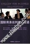 国际商务谈判核心英语 封面