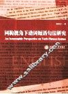 同构视角下动词短语句法研究  英文 封面
