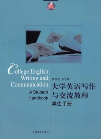 大学英语写作与交流教程 学生手册
