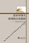 清末中国人使用的日语教材  一项语言学史考察 封面