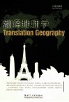 翻译地理学 封面