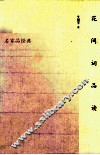 花间词品读 封面