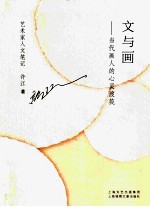 文与画  当代画人的心灵渡筏 封面