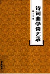 诗词曲学谈艺录 封面