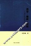 西学·维新·传统  现代中国文论的多元化话语 封面