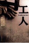 工人  一部可歌可泣的中国工人史 封面