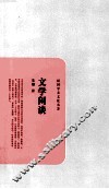 民国学术文化名著  文学闲谈 封面