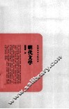 民国学术文化名著  明代文学 封面