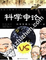 科学争论  科学界鲜为人知的一面 封面
