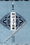 明清文学论薮 封面