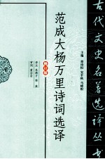 古代文史名著选译丛书  范成大杨万里诗词选译 封面
