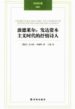 波德莱尔  发达资本主义时代的抒情诗人 封面