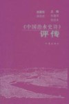 《中国治水史诗》评传 封面