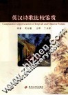 英汉诗歌比较鉴赏 封面