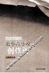 范小青小说创作论 封面