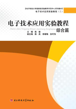 电子技术应用实验教程  综合篇 封面
