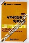 对外汉语教学实用语法  修订本 封面