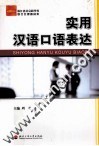 实用汉语口语表达 封面