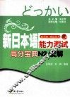 新日本语能力测试高分宝典  N2读解 封面
