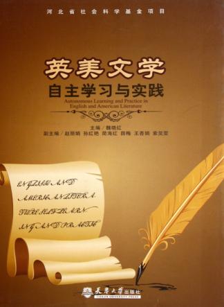 英美文学自主学习与实践 封面
