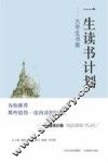 一生读书计划  大学生书架 封面