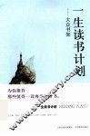 一生读书计划  大众书架 封面