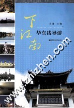 下江南  华东线导游 封面