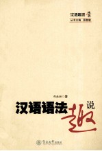 汉语语法趣说 封面