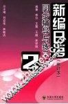 《新编日语  修订本》同步辅导与练习  第2册 封面