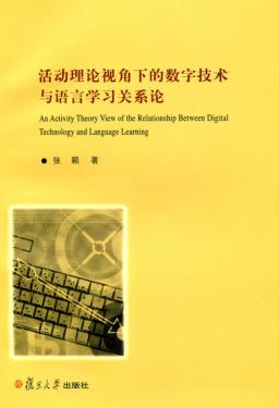活动理论视角下的数字技术与语言学习关系论  英文版 封面
