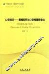 口译技巧  思维科学与口译推理教学法 封面