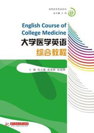 大学医学英语综合教程 封面