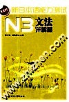 新日本语能力测试  N3文法  详解篇 封面