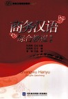 商务汉语综合教程  第2册 封面